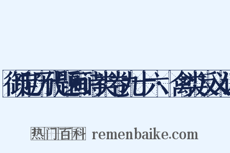御定历代题画诗类卷九十六·禽类反义词是什么意思的图片